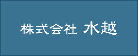 株式会社水越