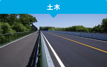土木