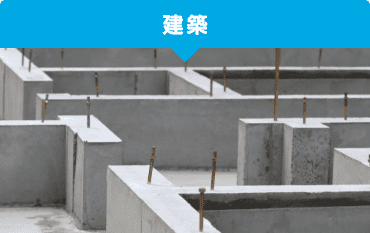 建築
