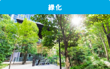 緑化