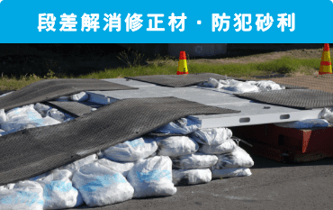 段差解消修正材・防犯砂利